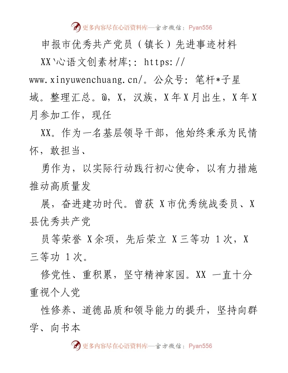 [发言] 申报市优秀共产党员 - 基层领导干部的初心与担当.docx_第1页