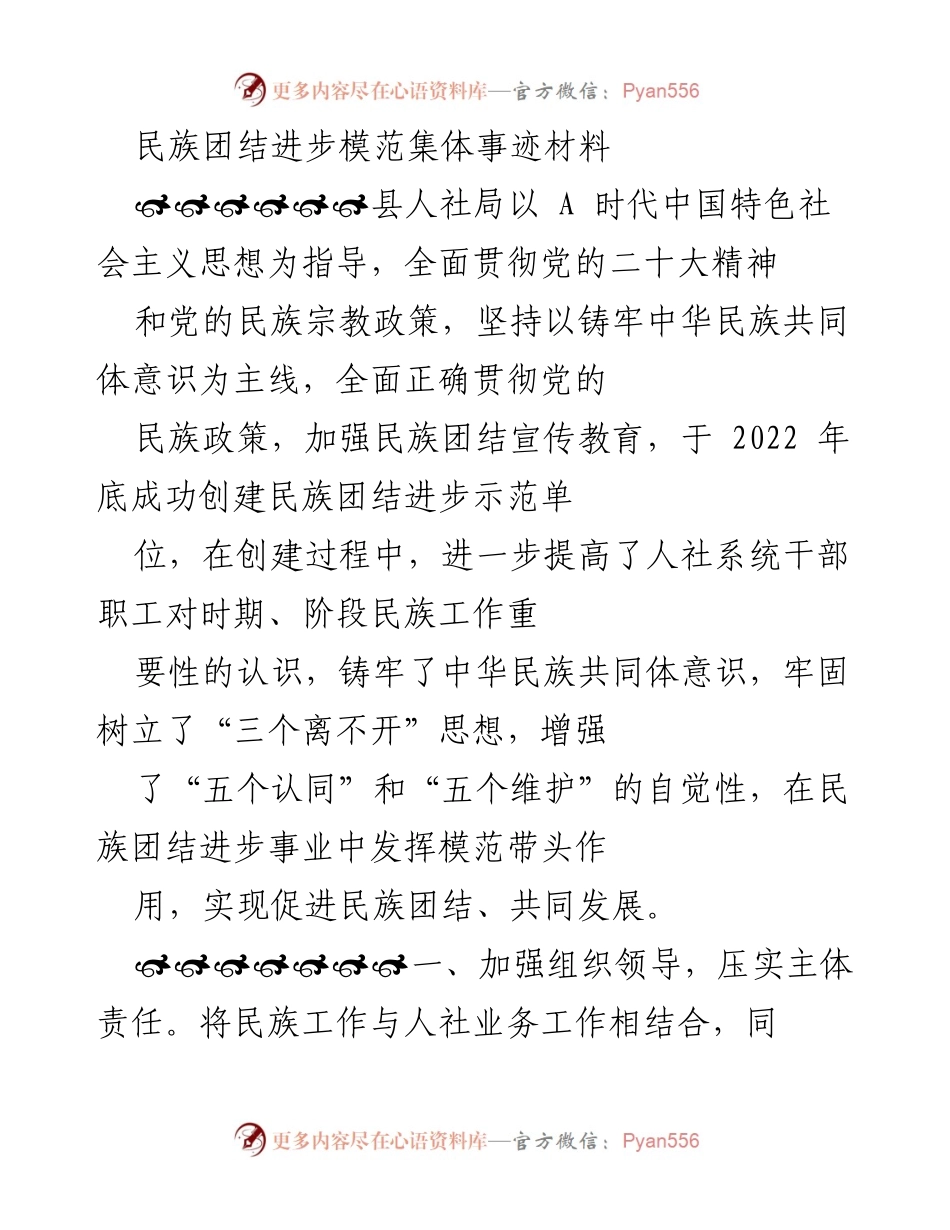 [发言] 民族团结进步模范集体表彰会 - 加强民族团结，共筑共同体意识的模范事迹分享.docx_第1页