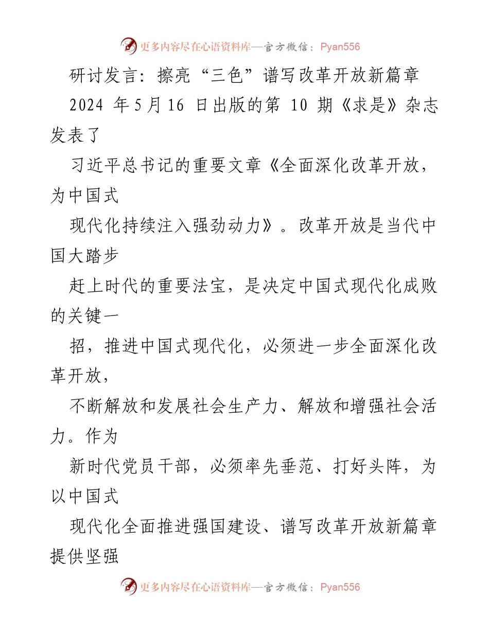 [发言] 研讨会 - 深化改革开放，谱写中国式现代化新篇章.docx_第1页