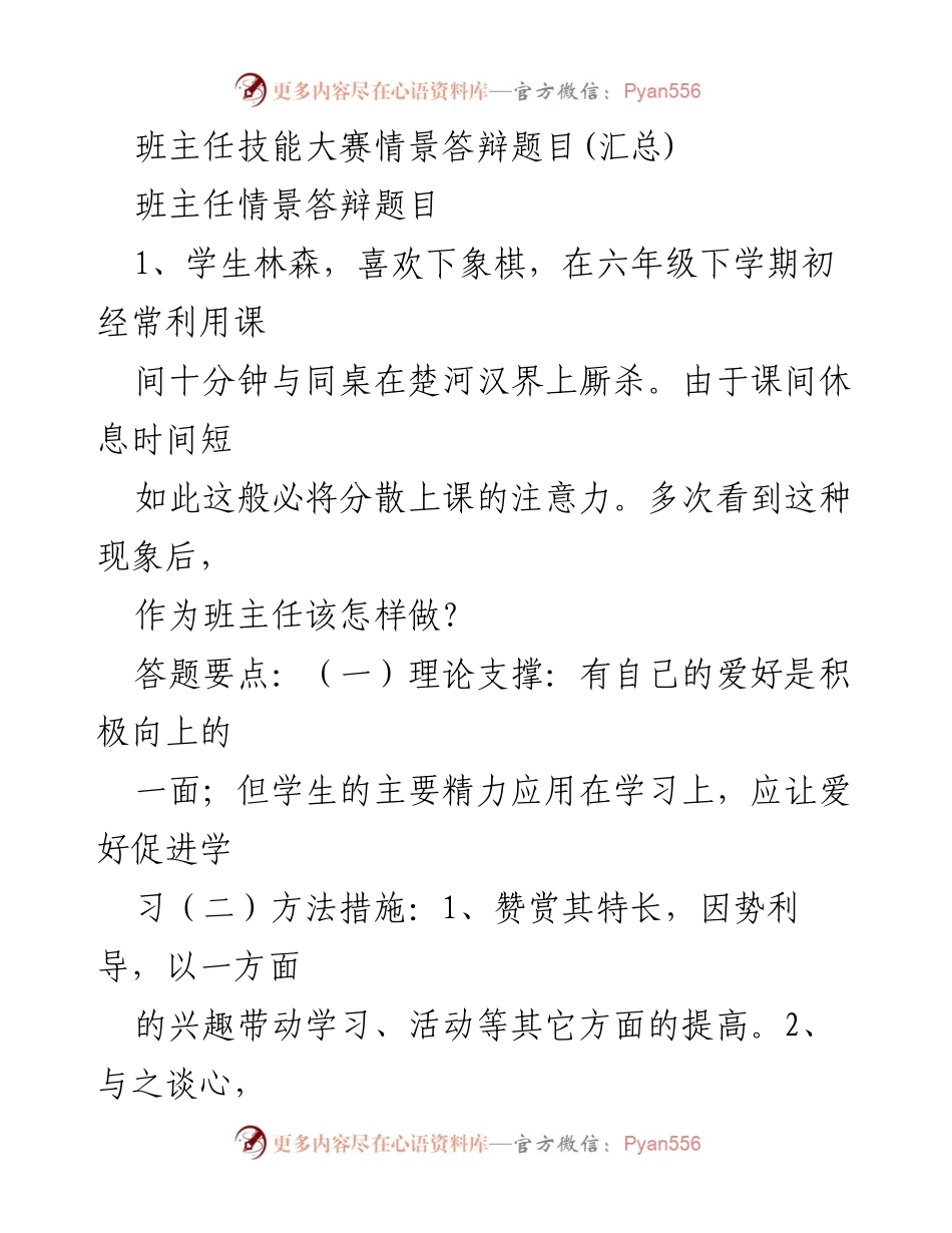[发言] 班主任技能大赛 - 班主任情景答辩题目汇总.docx_第1页