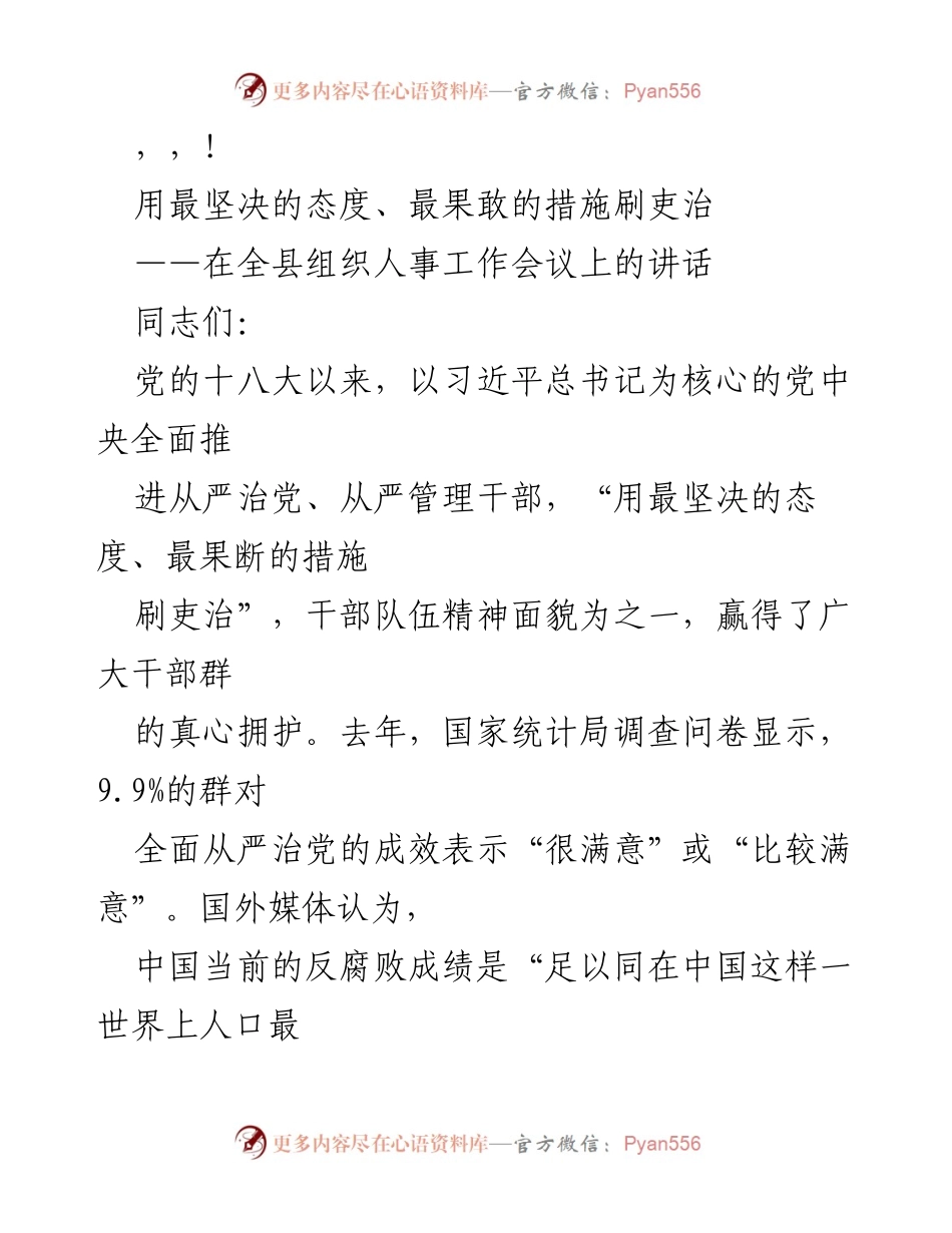 [发言] 用最坚决的态度、最果敢的措施刷吏治.docx_第1页