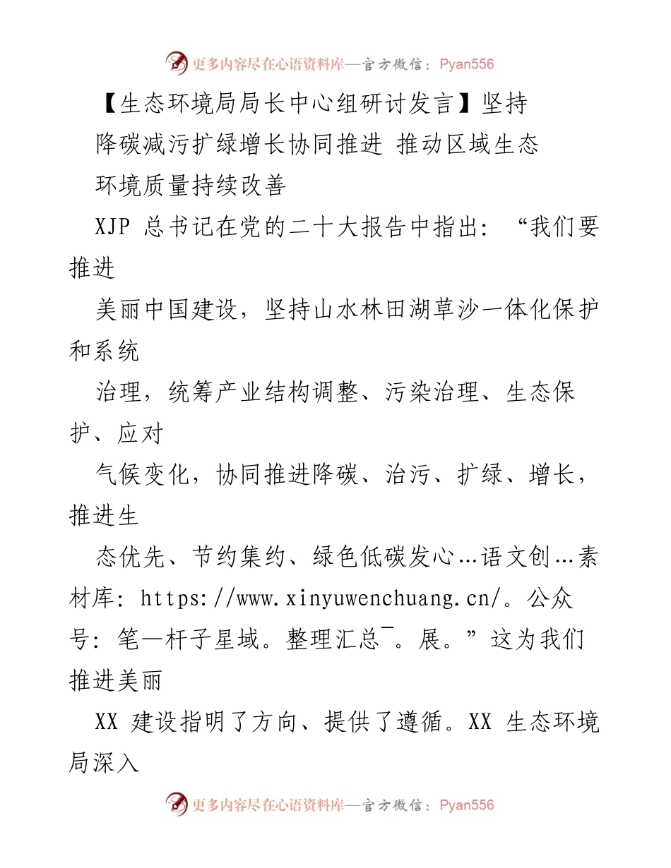 [发言] 生态环境局局长中心组研讨 - 推动生态环境质量改善的协同推进策略.docx_第1页