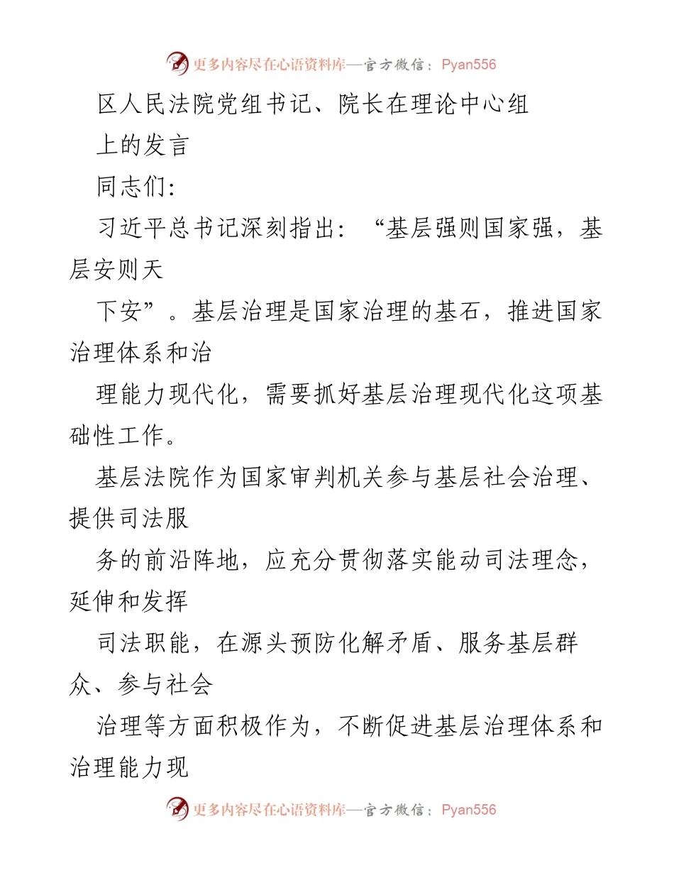 [发言] 理论中心组 - 加强基层法院在社会治理中的作用与责任.docx_第1页