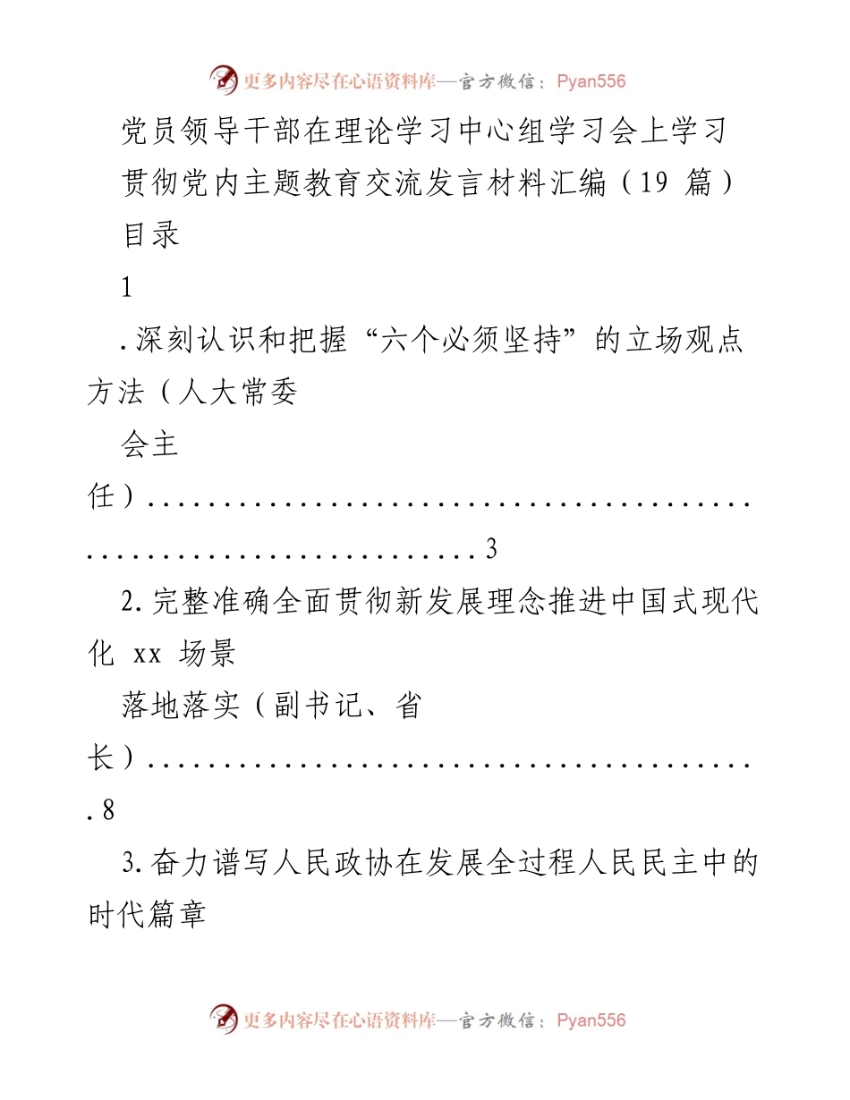[发言] 理论学习中心组学习会 - 党员领导干部在主题教育中的理论学习与实践探讨.docx_第1页