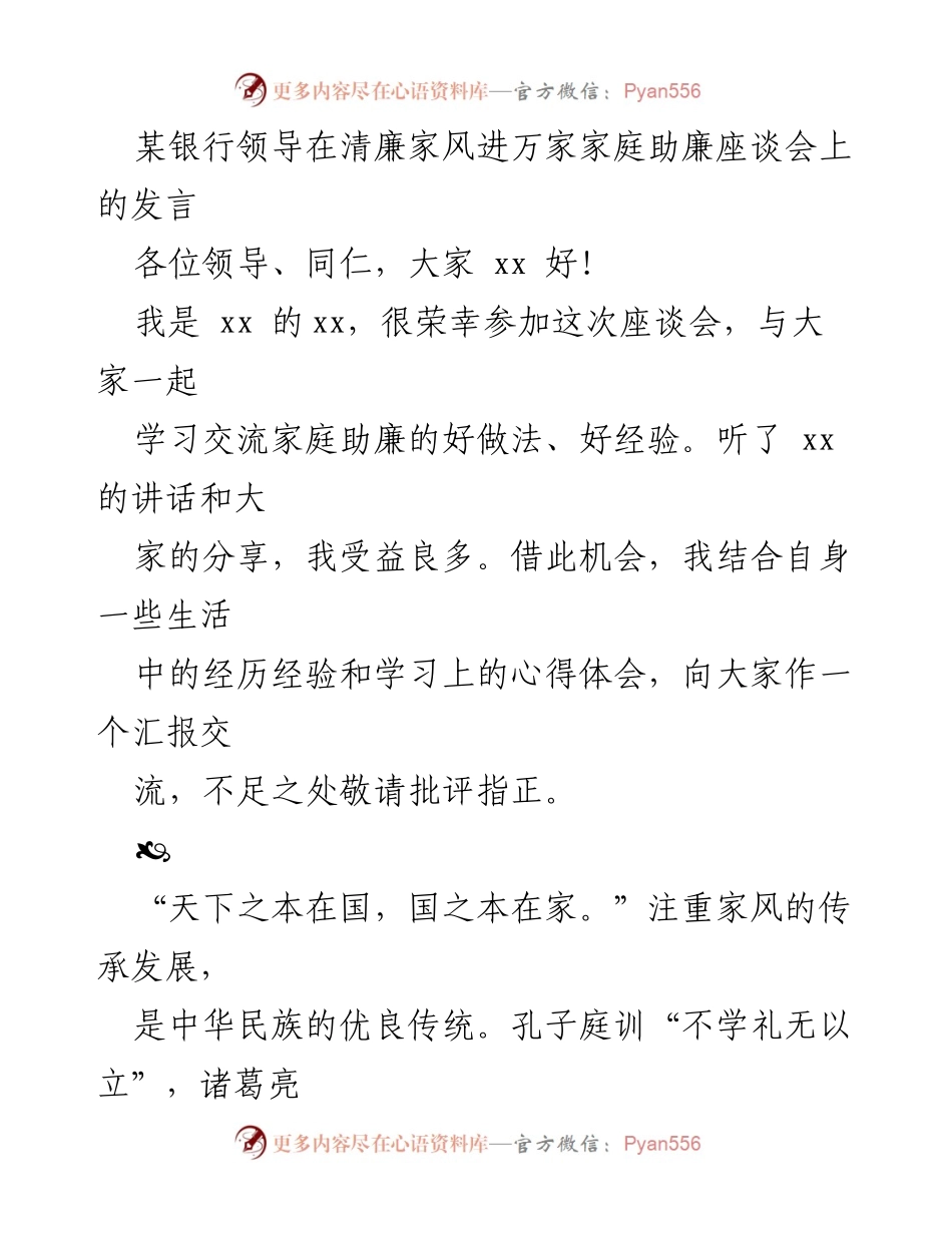 [发言] 清廉家风进万家家庭助廉座谈会 - 加强清廉家风建设，做合格党员干部的责任与实践.docx_第1页
