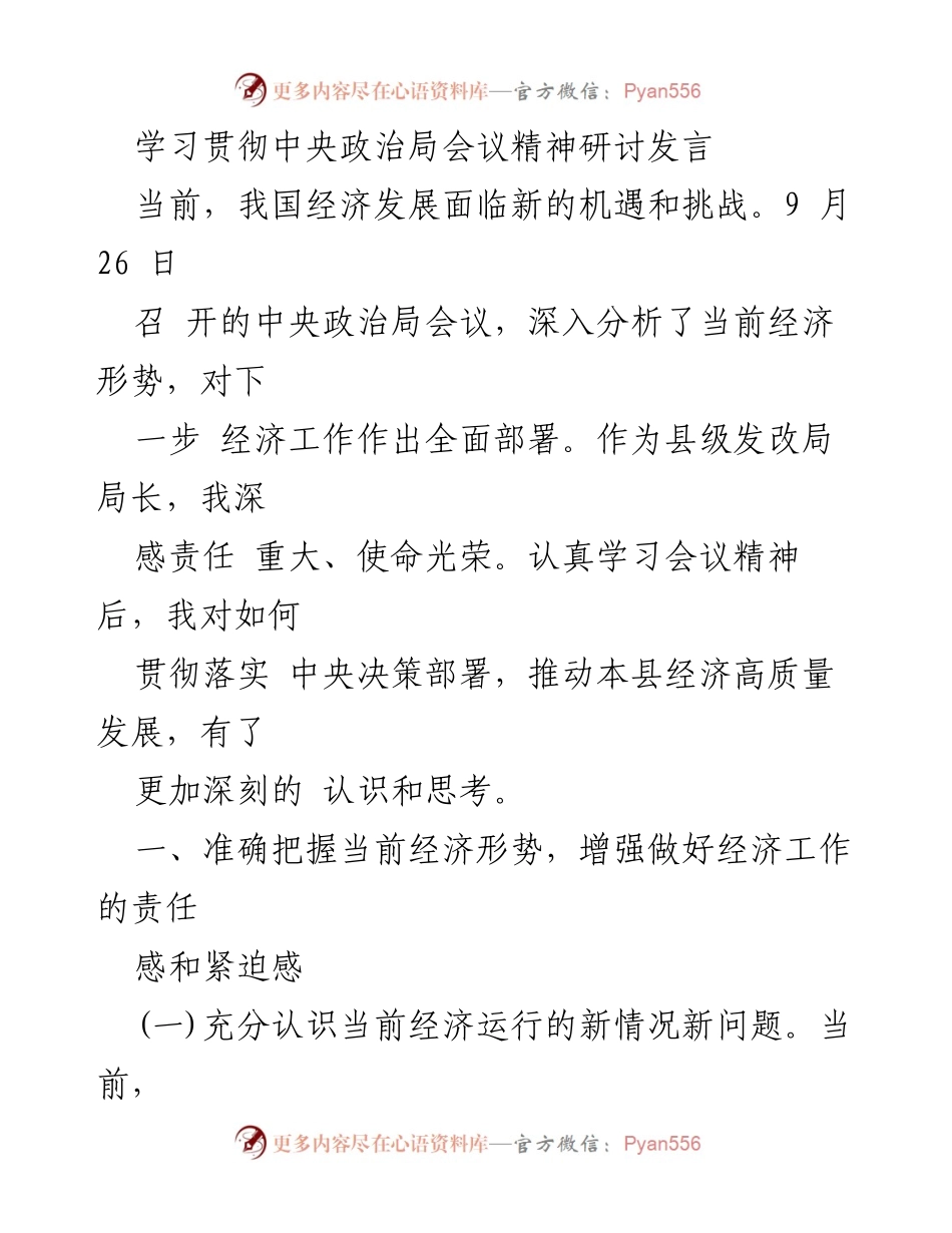 [发言] 研讨会 - 深入学习中央政治局会议精神，推动县域经济高质量发展.docx_第1页