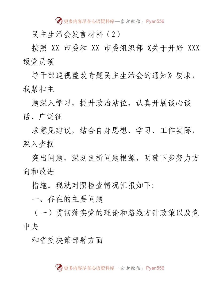 [发言] 民主生活会 - 深入查摆问题，提升政治站位的发言材料_2.docx_第1页