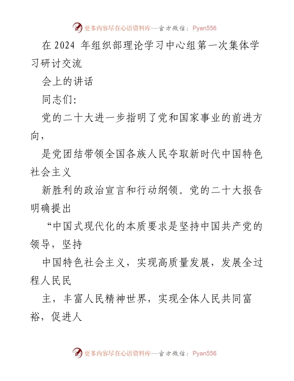 [发言] 理论学习中心组集体学习研讨交流会 - 坚持党的全面领导，推动中国式现代化新征程.docx_第1页
