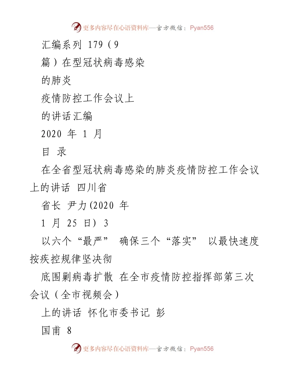 [发言] 疫情防控工作会议 - 强调疫情防控工作的重要性与紧迫性.docx_第1页