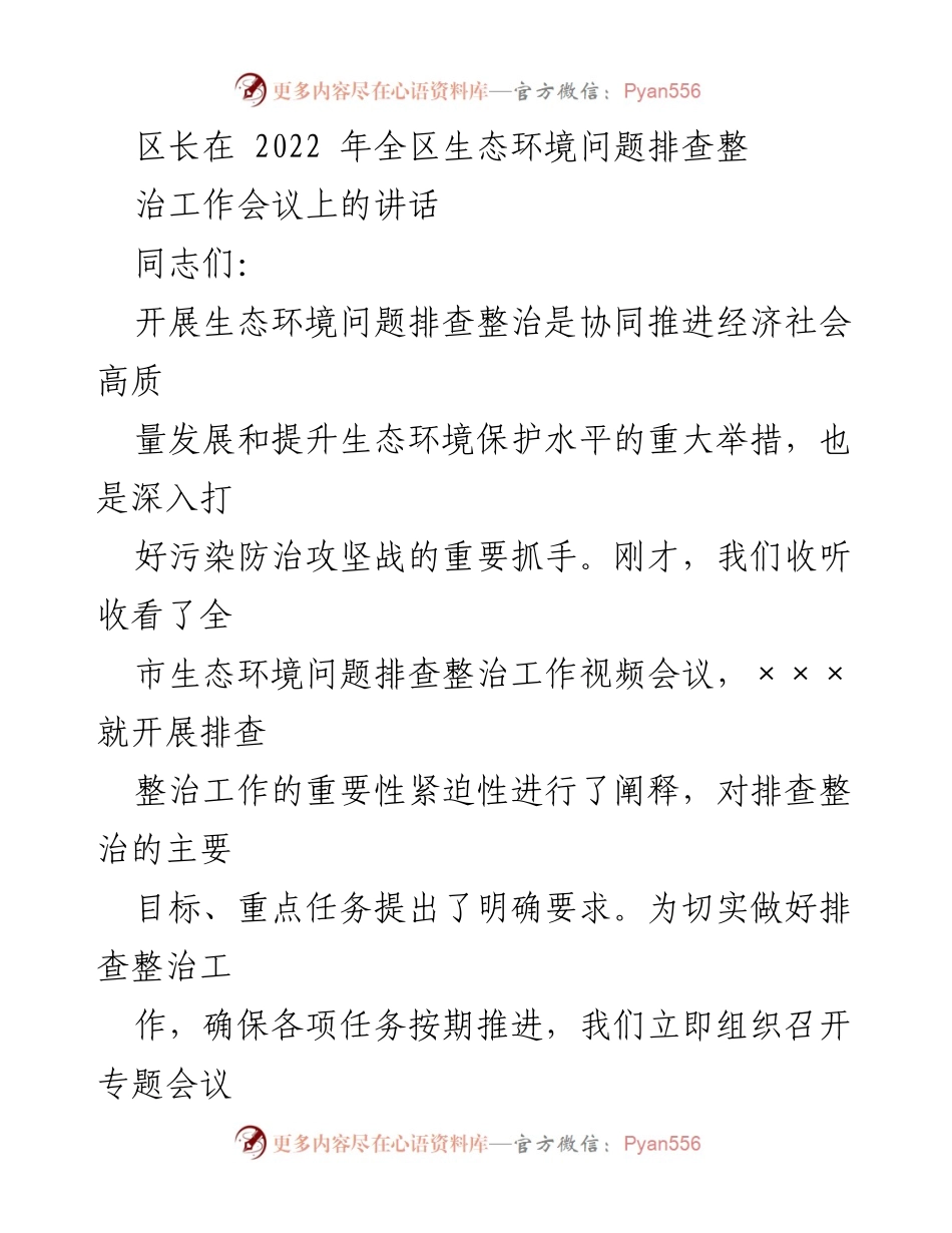 [发言] 生态环境问题排查整治工作会议 - 加强生态环境保护，确保问题排查整治实效.docx_第1页