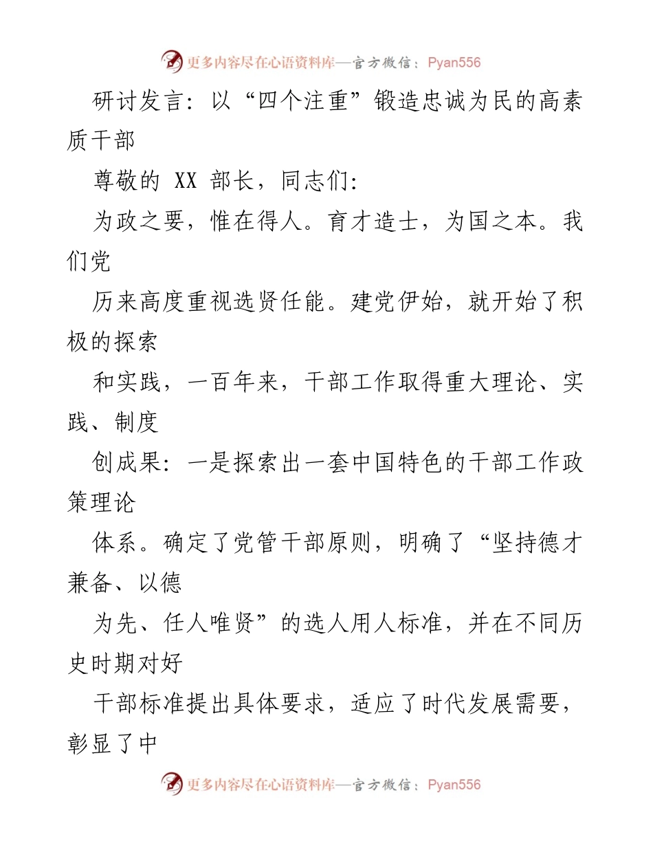 [发言] 研讨会 - 以“四个注重”锻造忠诚为民的高素质干部.docx_第1页
