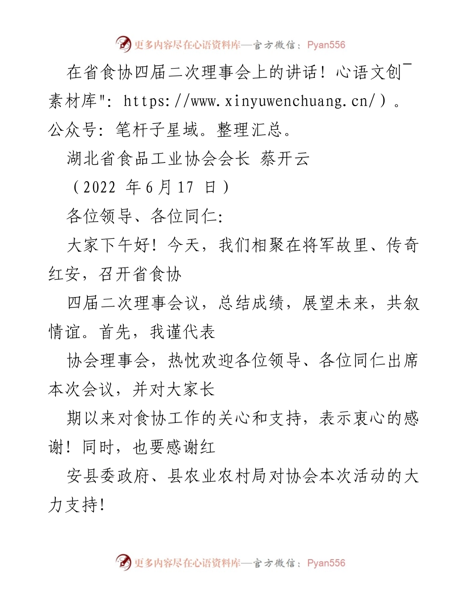 [发言] 省食协四届二次理事会 - 弘扬工匠精神，推动湖北食品高质量发展.docx_第1页