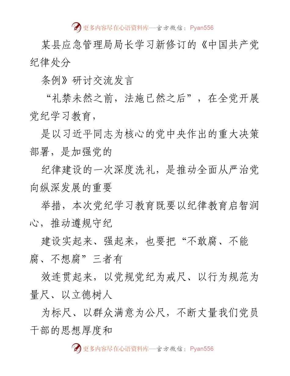 [发言] 研讨交流 - 深入学习新修订《中国共产党纪律处分条例》的重要性与实践应用.docx_第1页