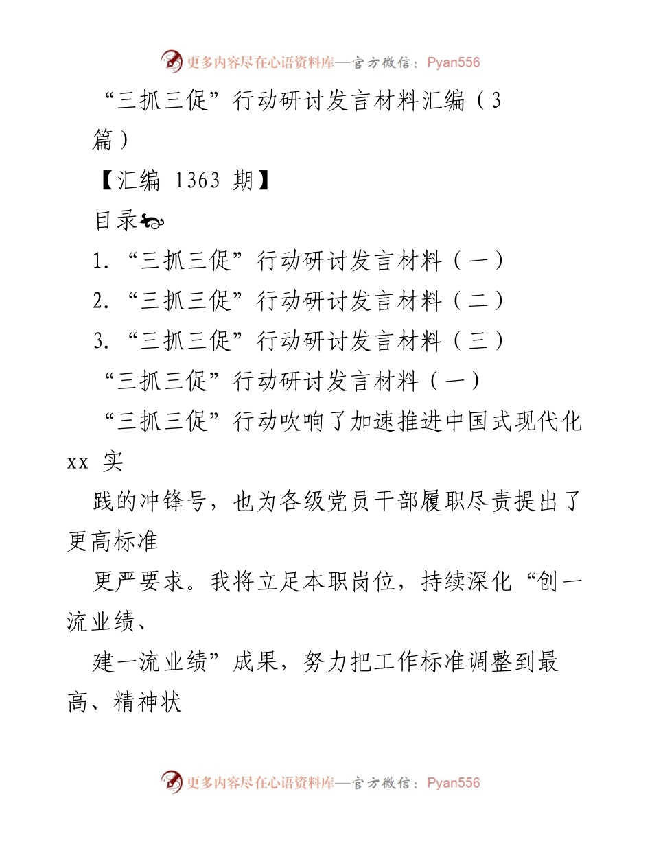 [发言] 研讨会 - “三抓三促”行动的实践与推进策略.docx_第1页