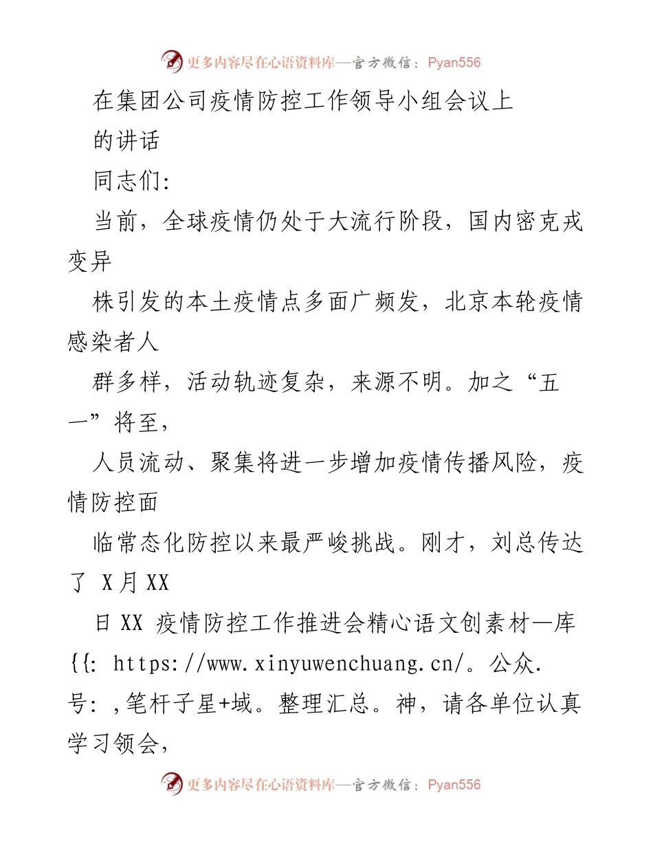 [发言] 疫情防控工作领导小组会议 - 强化疫情防控责任与措施的紧迫性.docx_第1页