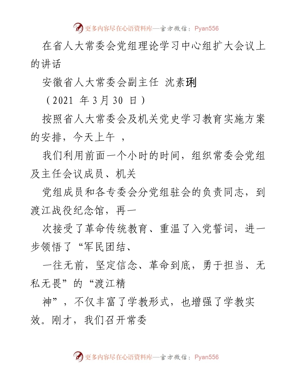 [发言] 省人大常委会党组理论学习中心组扩大会议 - 深化党史学习教育，增强政治意识与责任担当.docx_第1页