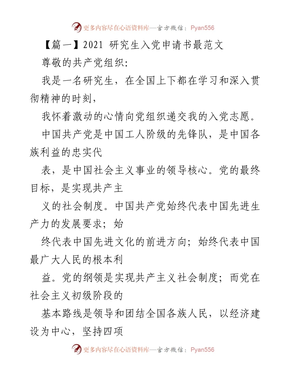 [发言] 研究生入党动机分享 - 研究生入党申请书的坚定信念与社会主义发展理解.docx_第1页