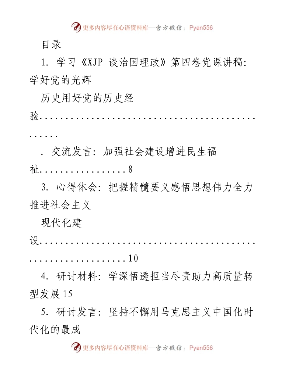 [发言] 深化理论学习，推进社会建设与高质量发展.docx_第1页