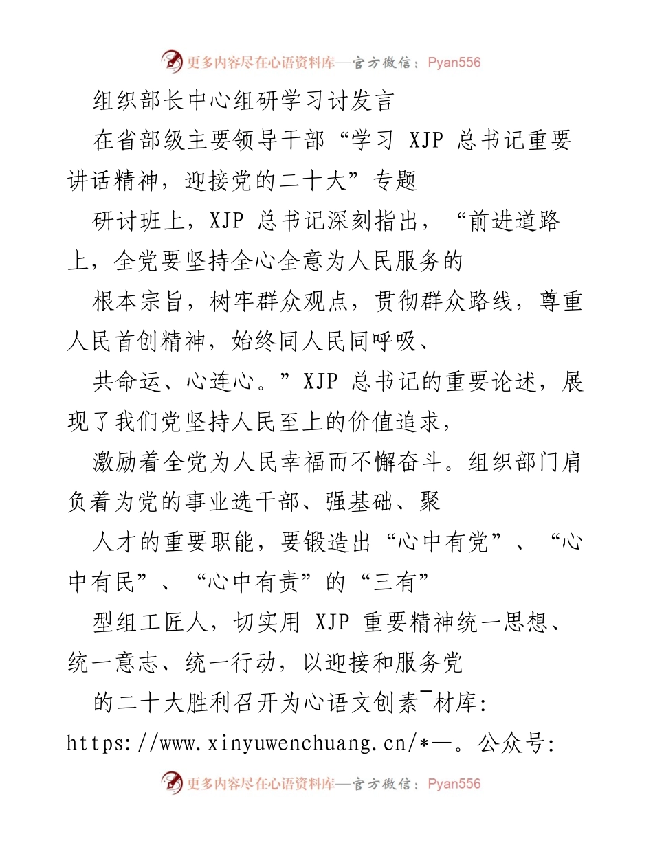 [发言] 省部级主要领导干部研讨班 - 坚持人民至上，推动组织工作高质量发展.docx_第1页