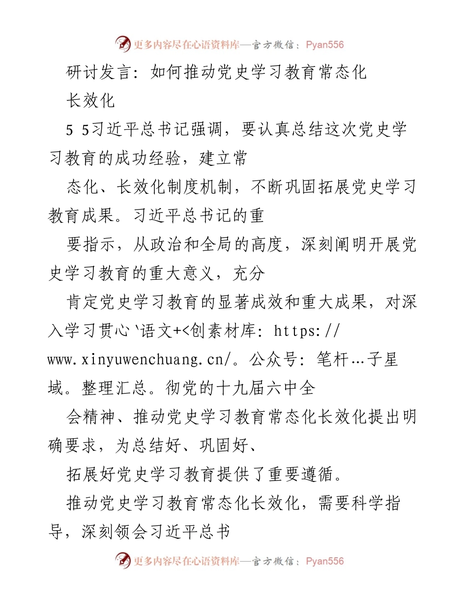 [发言] 研讨会 - 推动党史学习教育常态化与长效化的路径探讨.docx_第1页