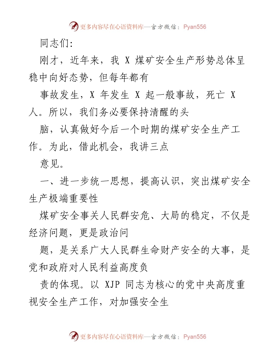 [发言] 煤矿安全生产会议 - 强化安全生产责任，确保煤矿安全发展.docx_第1页