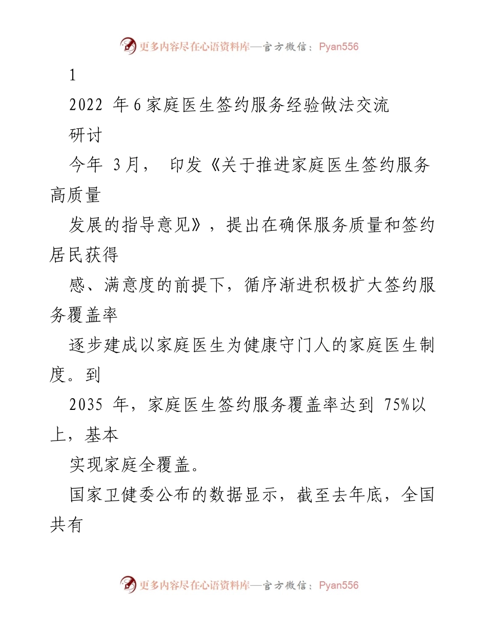 [发言] 研讨会 - 家庭医生签约服务经验分享与提升策略.docx_第1页