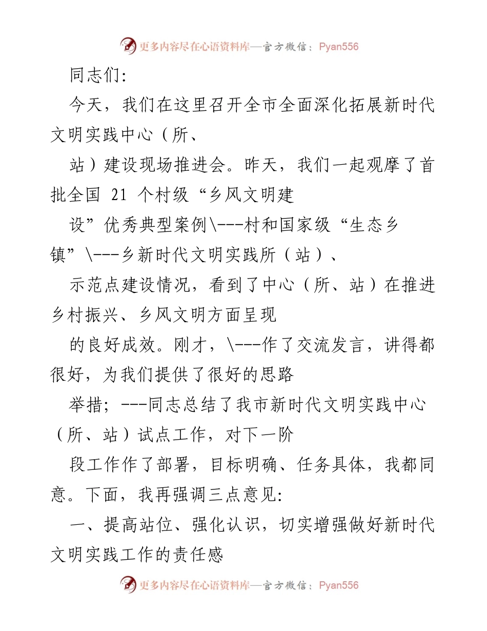 [发言] 现场推进会 - 深化新时代文明实践中心建设的重要性与责任感.docx_第1页