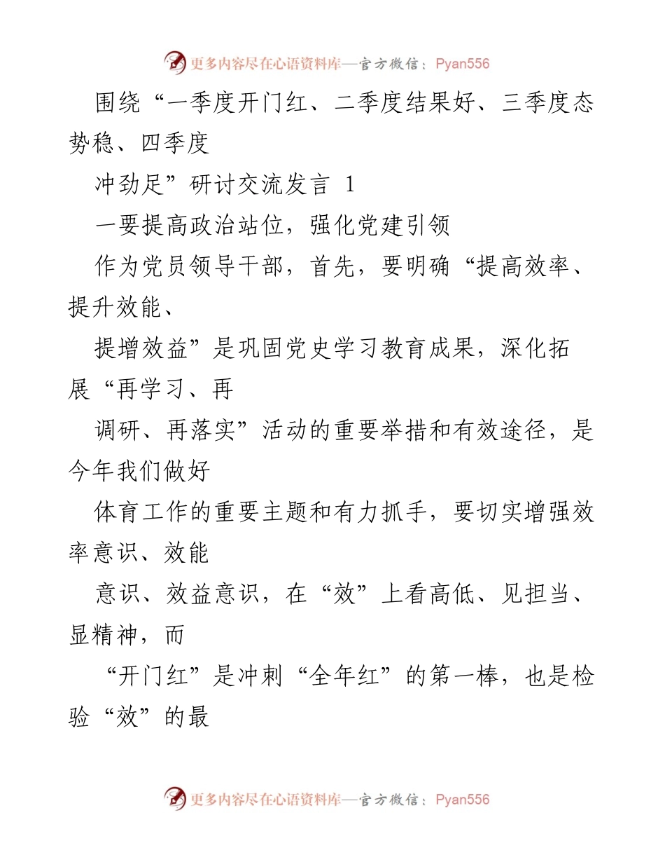 [发言] 研讨交流 - 提升效率与效能，推动体育工作提档升级.docx_第1页