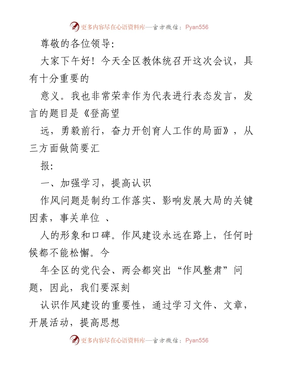 [发言] 登高望远，勇毅前行，奋力开创育人工作的局面.docx_第1页