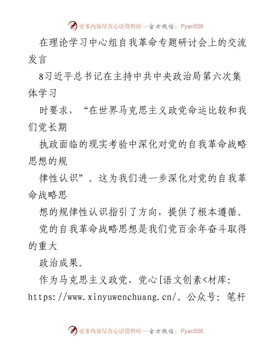 [发言] 理论学习中心组自我革命专题研讨会 - 深化党的自我革命战略思想的认识.docx_第1页