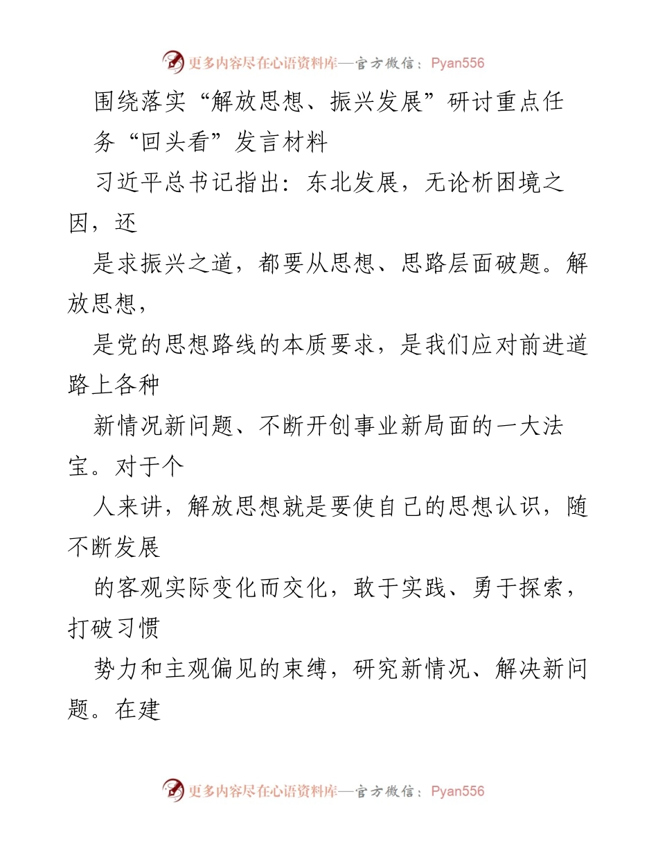 [发言] 研讨会 - 解放思想与振兴发展：问题与对策分析.docx_第1页
