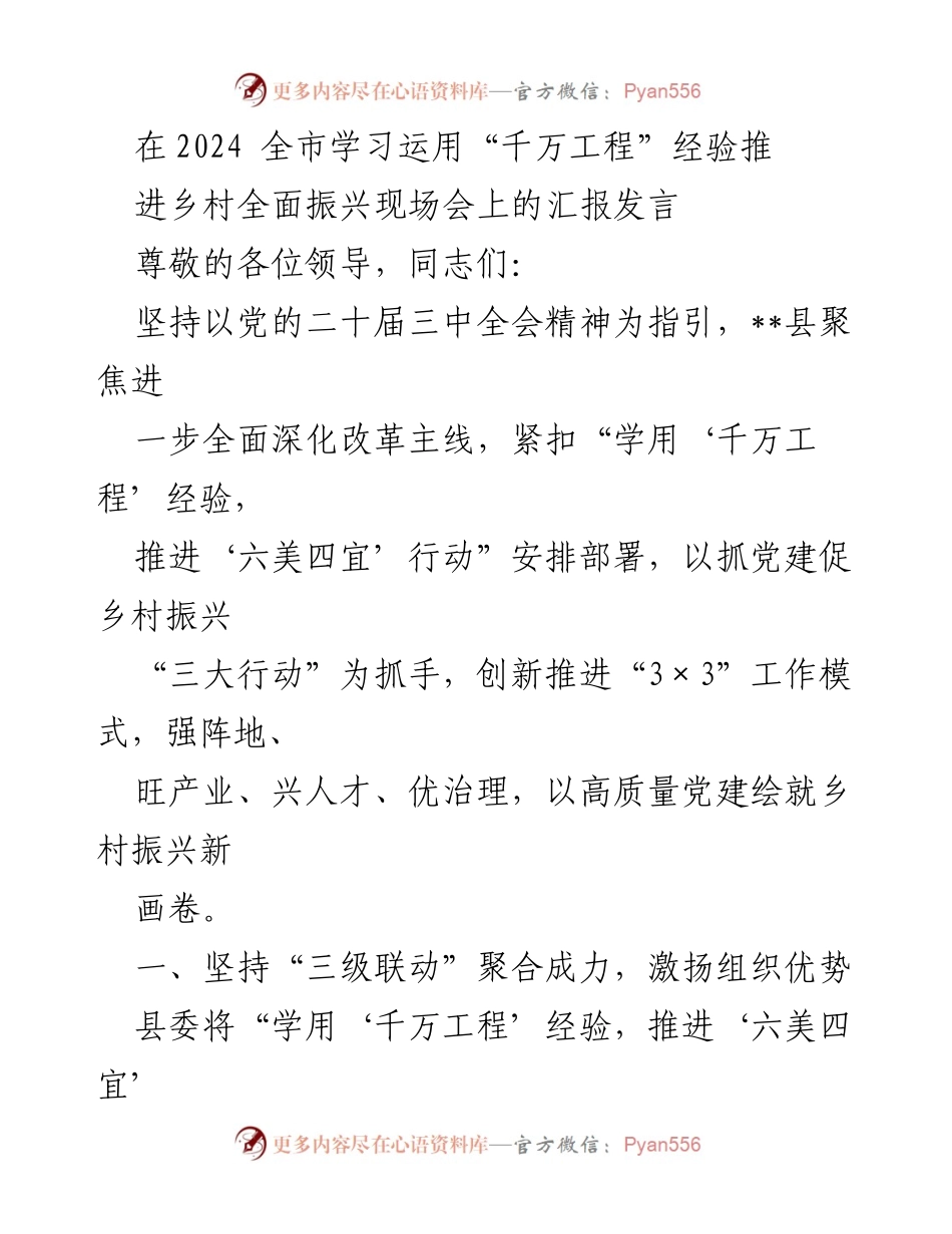 [发言] 现场会 - 推动乡村振兴的“千万工程”经验汇报.docx_第1页