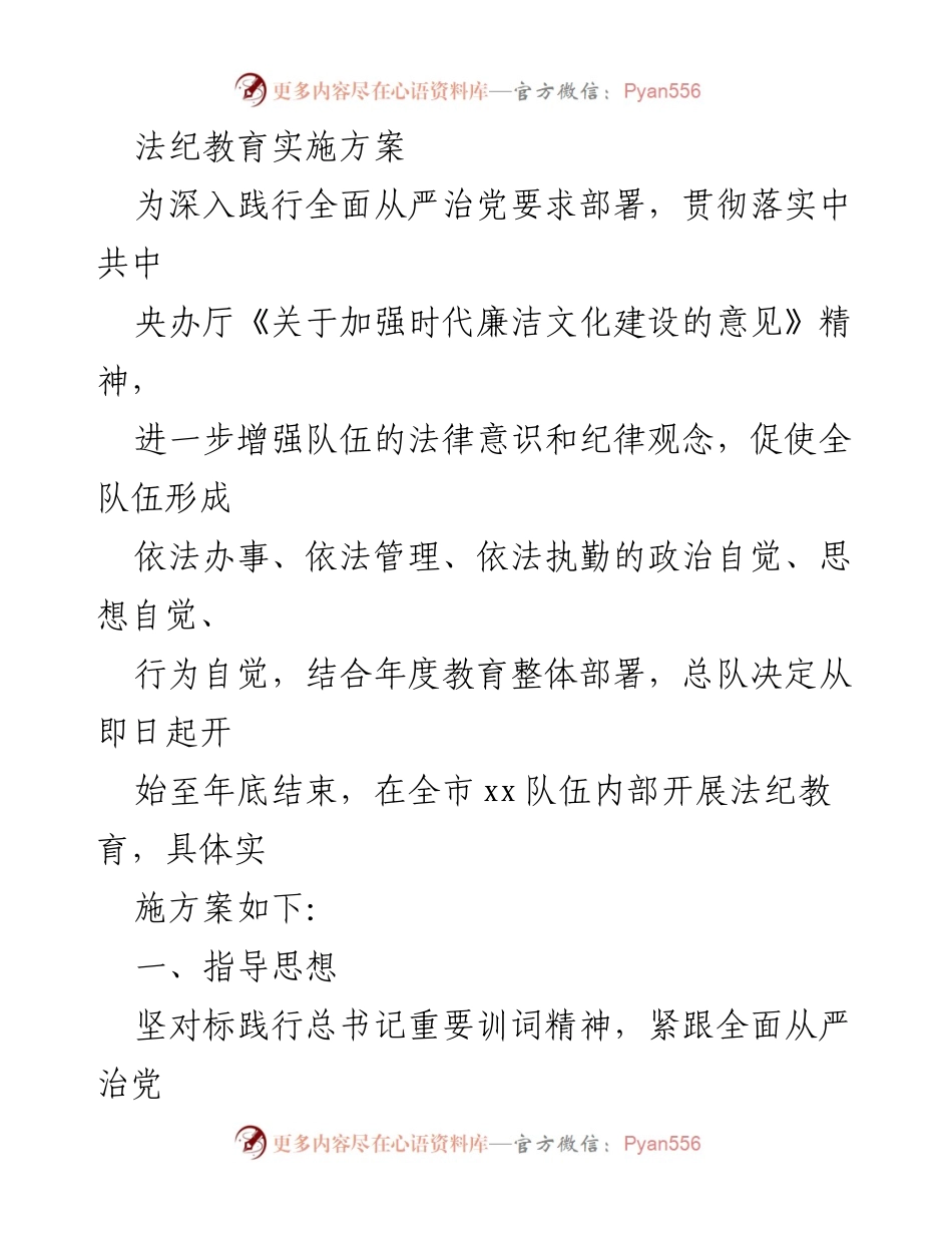 [发言] 法纪教育实施会议 - 法纪教育实施方案解读与部署.docx_第1页