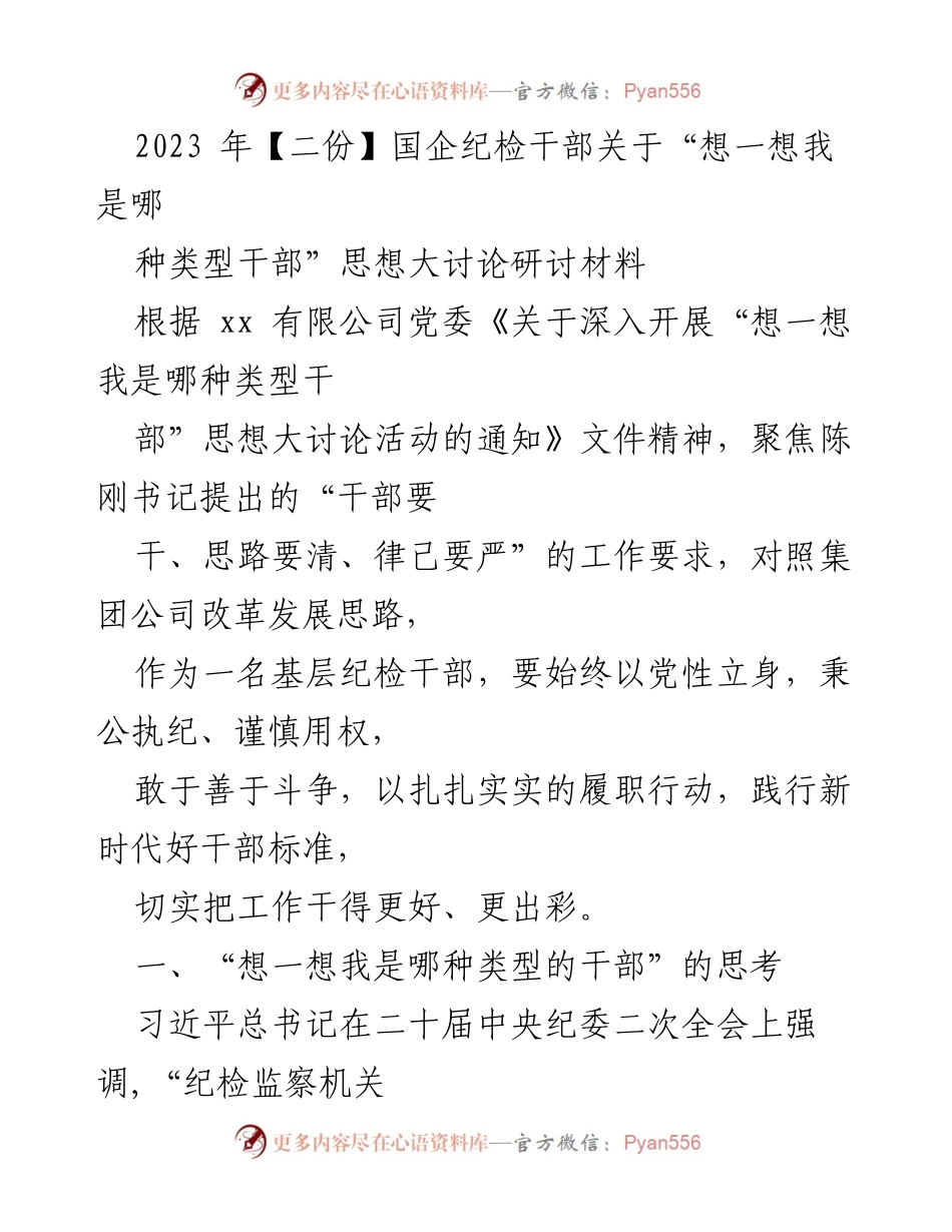 [发言] 研讨会 - 国企纪检干部的自我反思与责任担当.docx_第1页