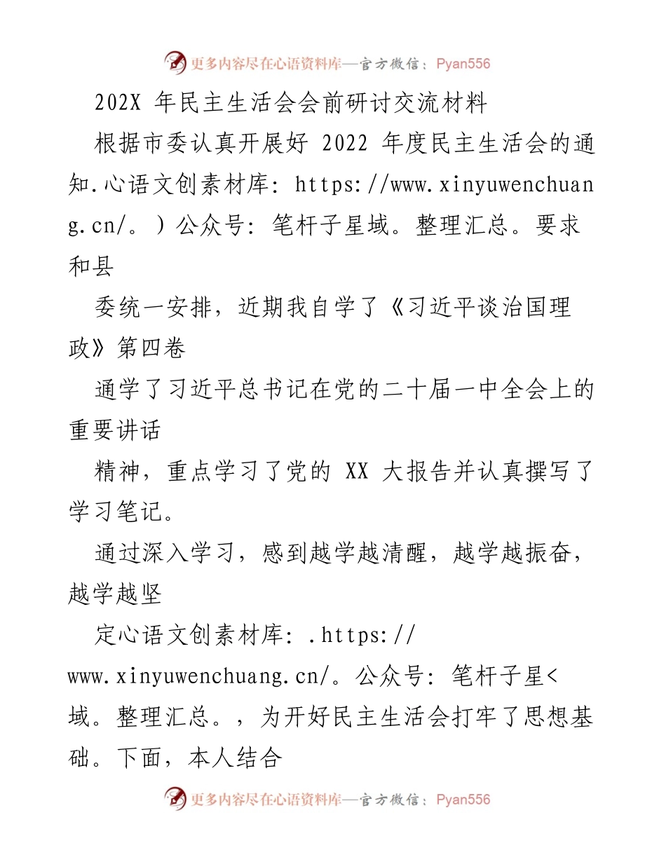 [发言] 民主生活会 - 深入学习习近平思想，坚定推动高质量发展_1.docx_第1页