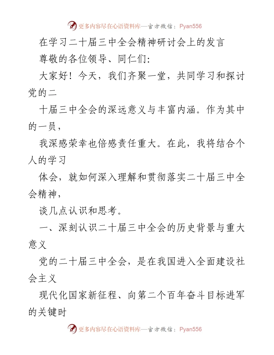 [发言] 研讨会 - 深入理解二十届三中全会精神的思考与体会.docx_第1页