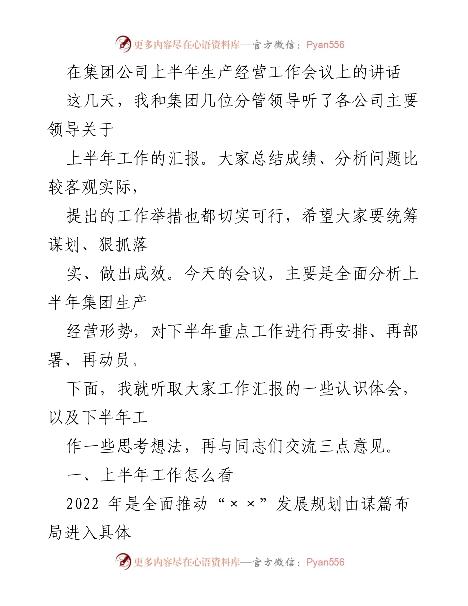 [发言] 生产经营工作会议 - 上半年工作总结与下半年部署讲话.docx_第1页