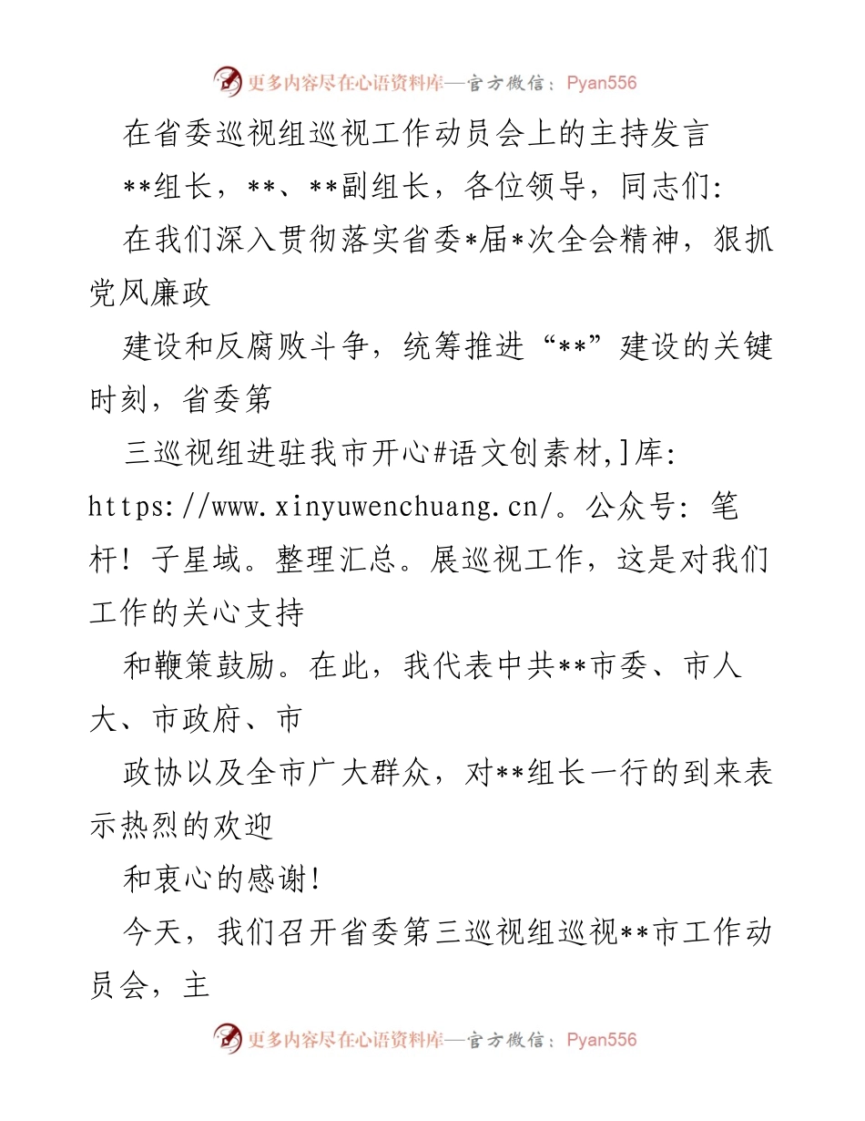 [发言] 省委巡视组巡视工作动员会 - 省委巡视组巡视工作动员发言.docx_第1页