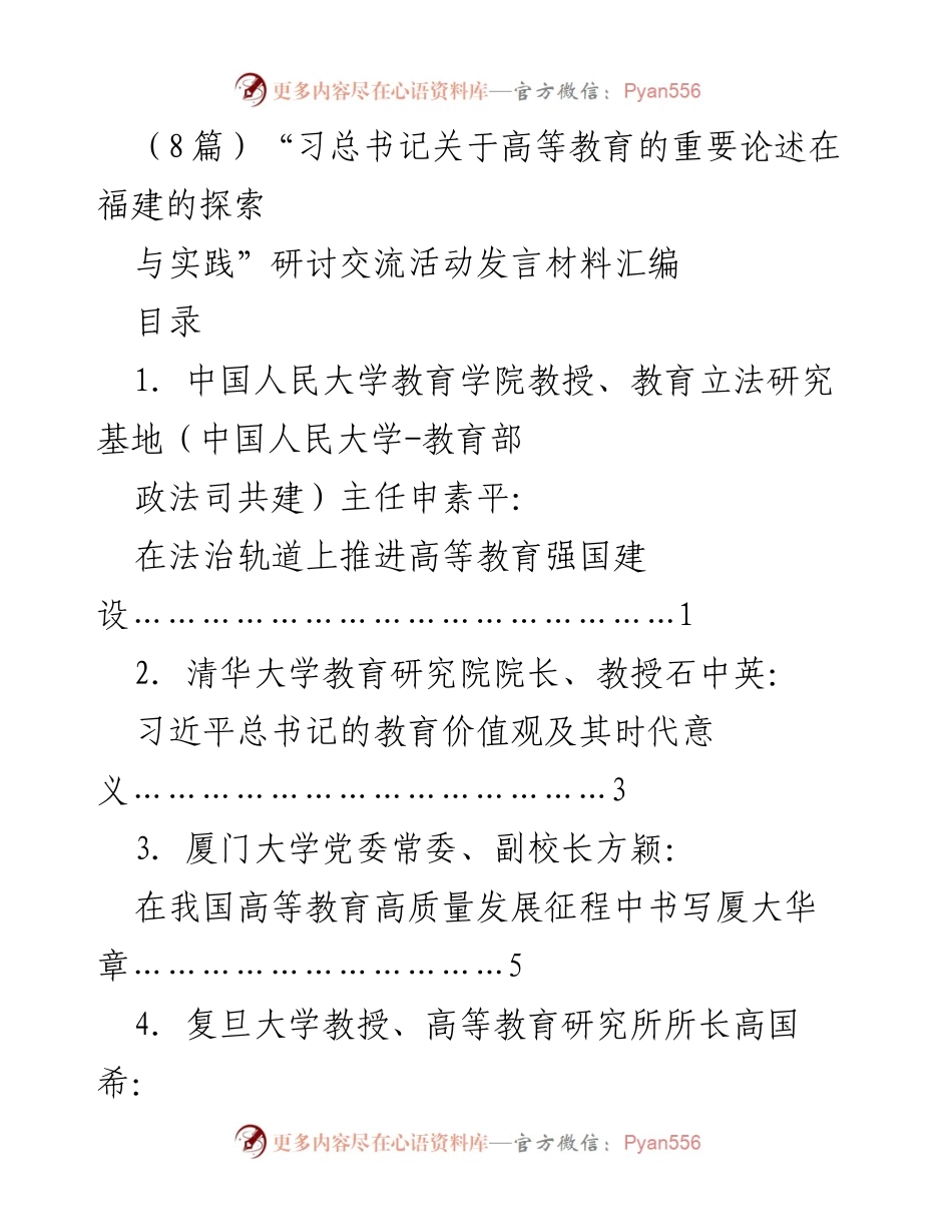 [发言] 研讨交流活动 - 探索法治轨道下的高等教育强国建设.docx_第1页