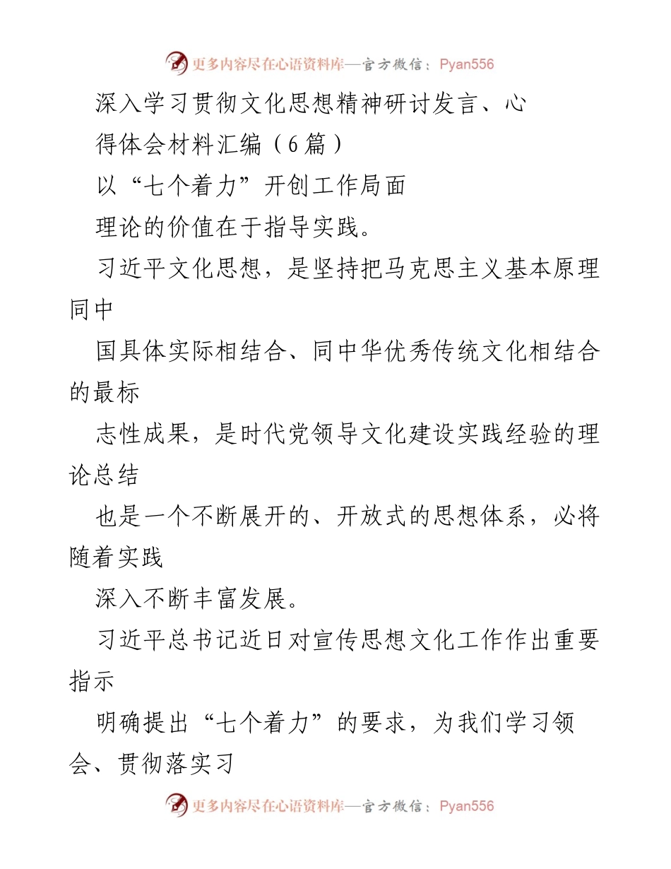 [发言] 研讨会 - 深入学习习近平文化思想，推动宣传思想文化工作创新.docx_第1页