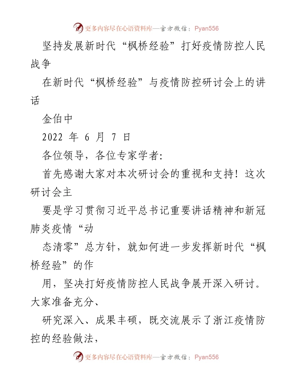 [发言] 研讨会 - 坚持发展新时代“枫桥经验”助力疫情防控.docx_第1页