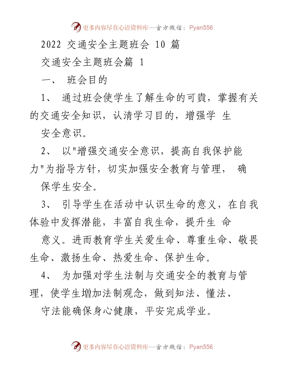 [发言] 班会 - 交通安全主题班会活动总结.docx_第1页