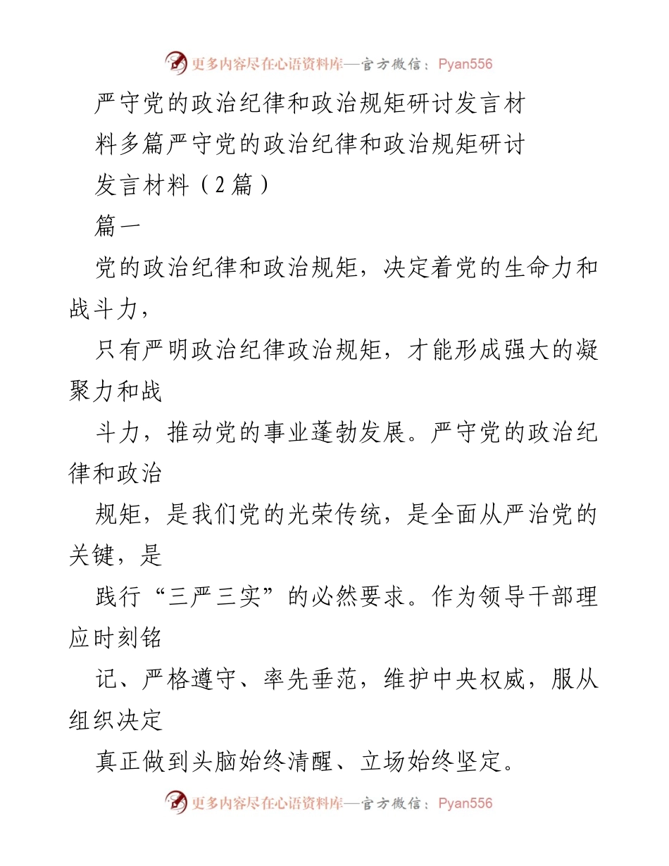 [发言] 研讨会 - 严守党的政治纪律与规矩的重要性与实践建议.docx_第1页