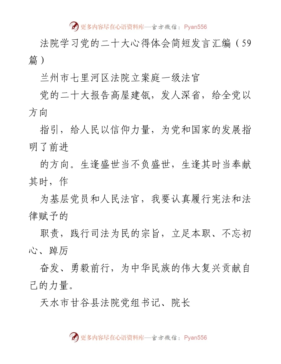 [发言] 法院学习党的二十大精神 - 法官们的心得体会汇编.docx_第1页