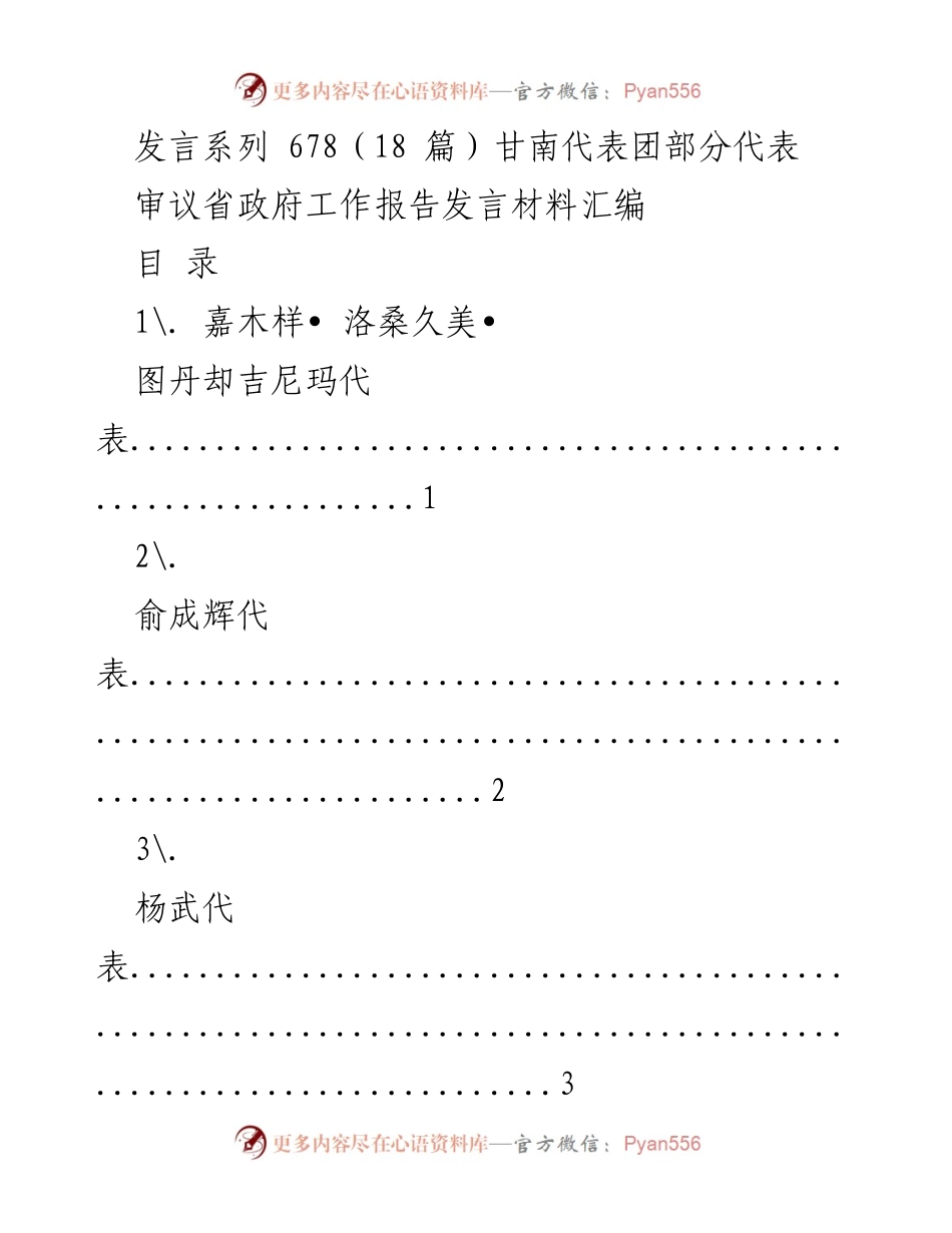 [发言] 省政府工作报告审议 - 甘南代表团发言材料汇编.docx_第1页