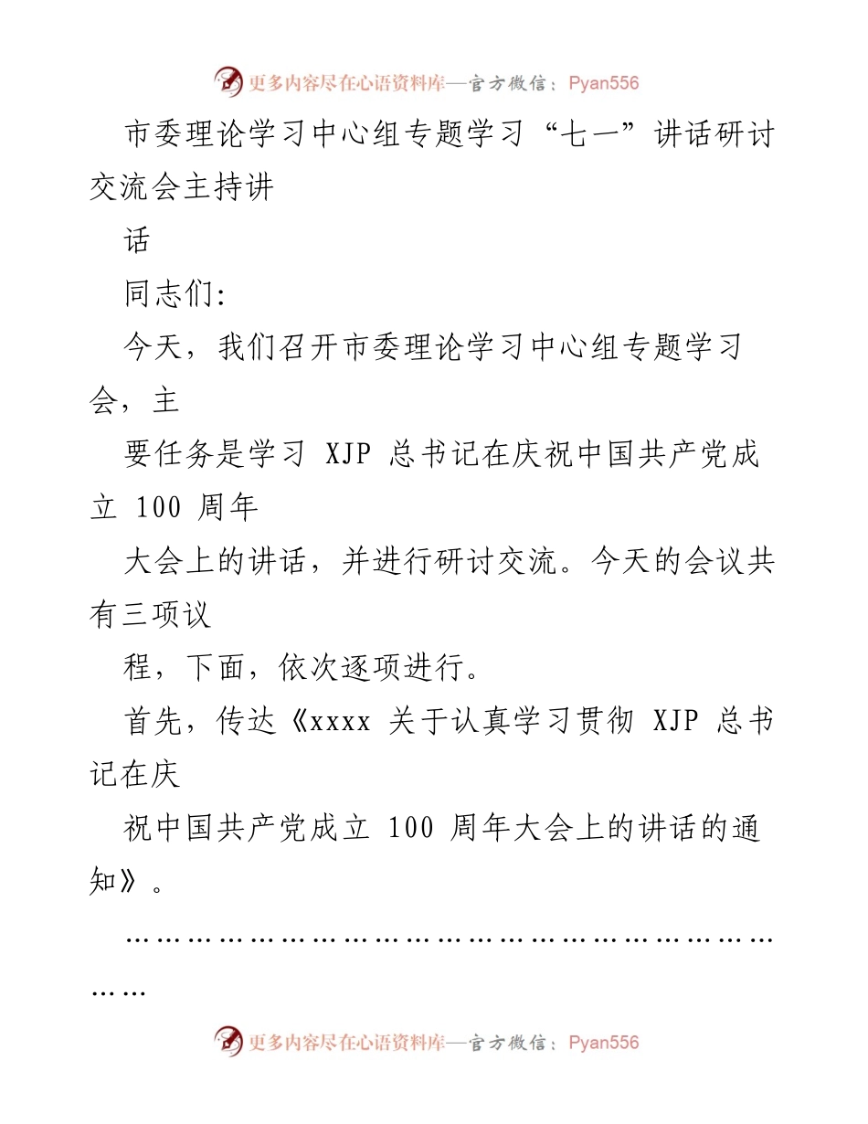 [发言] 理论学习中心组专题学习会 - 深入学习“七一”讲话，坚定理想信念.docx_第1页