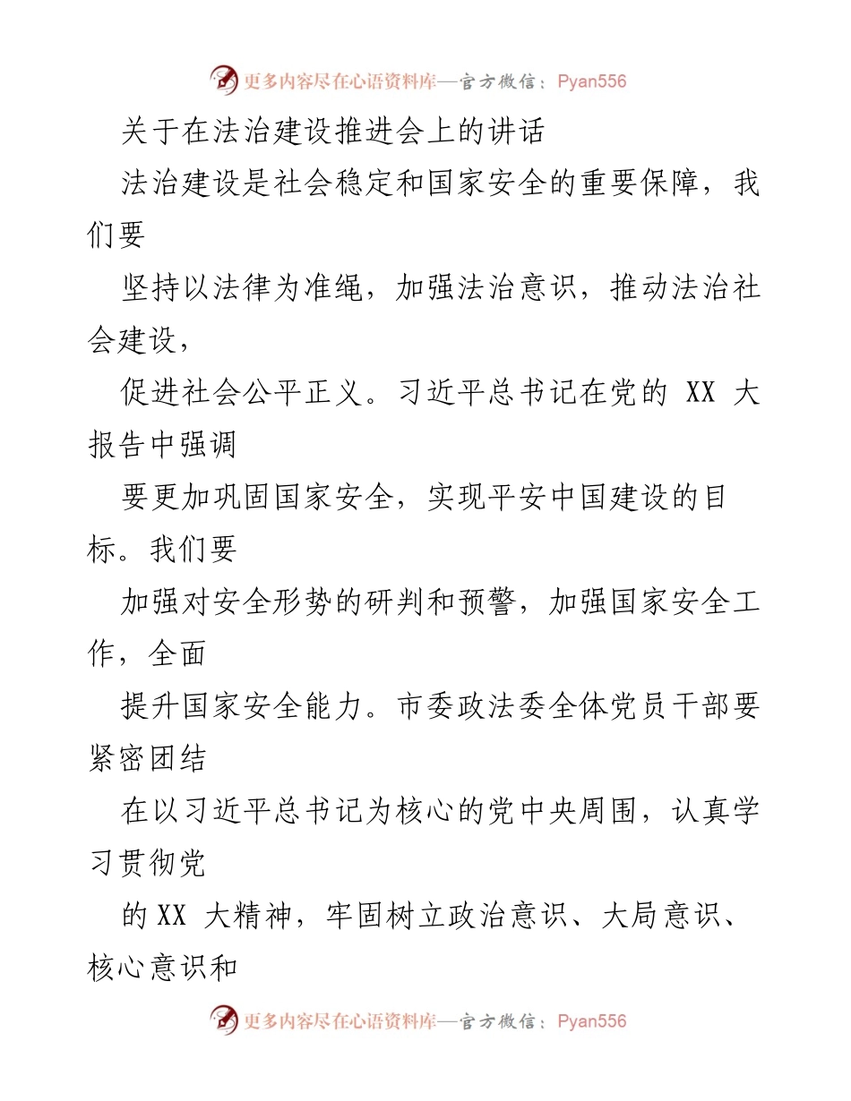 [发言] 法治建设推进会 - 加强法治意识，推动法治社会建设_1.docx_第1页
