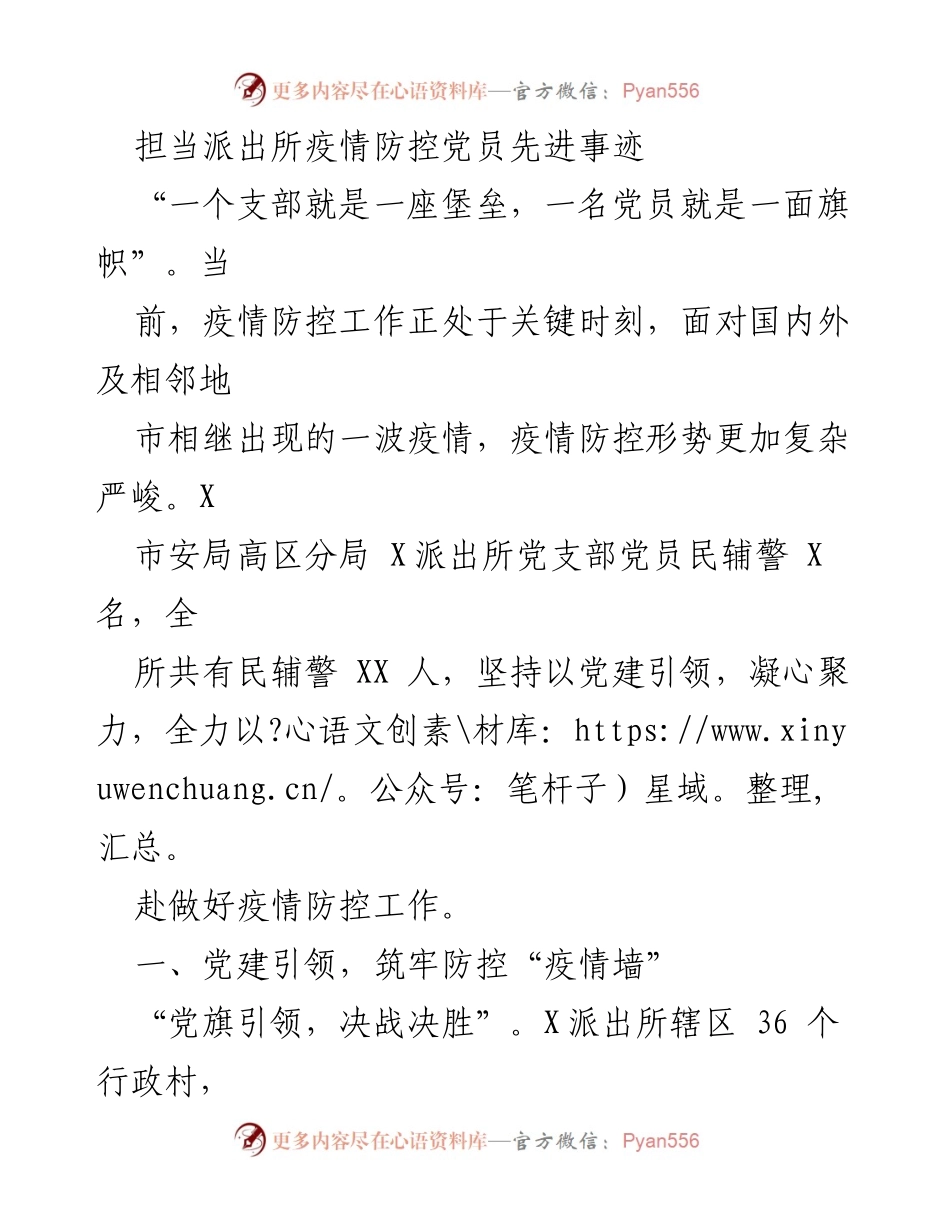 [发言] 疫情防控 - 党员先锋：X派出所的抗疫事迹.docx_第1页
