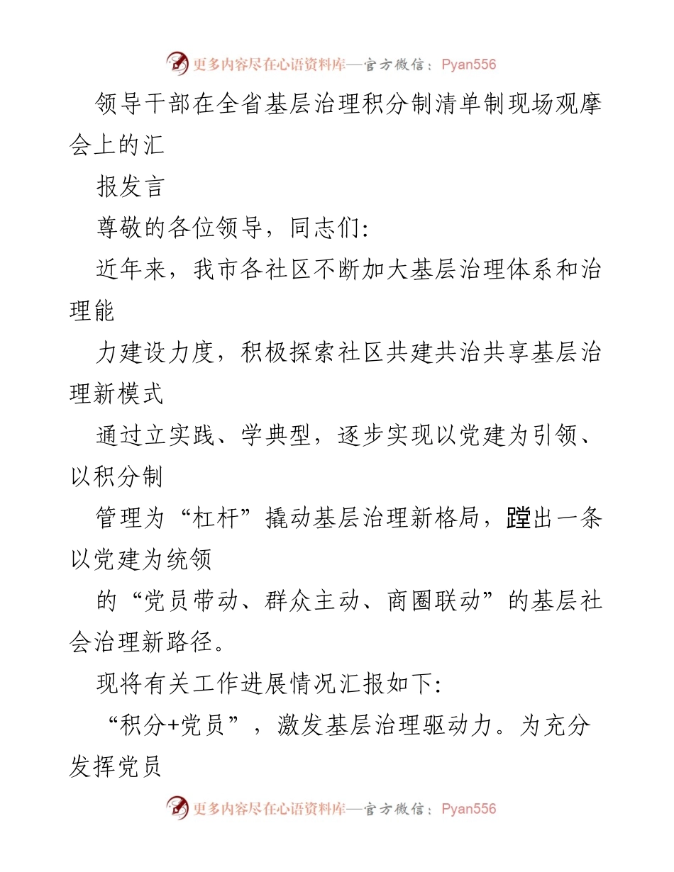 [发言] 现场观摩会 - 基层治理新模式：积分制与党员参与的实践探索.docx_第1页