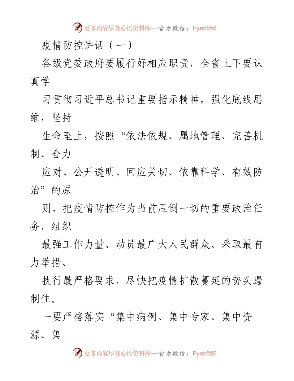 [发言] 疫情防控会议 - 强化疫情防控，落实责任与措施.docx_第1页